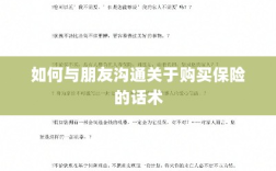 如何与朋友沟通购买保险的技巧与话术