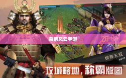 幕府风云手游，单机联机，双重体验