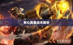 手游近战英雄角色战术解析，恶心英雄的战术运用与解析
