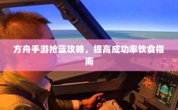 方舟手游抢蓝攻略，提高成功率饮食指南