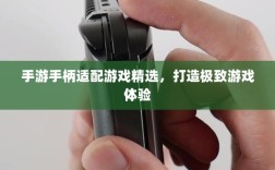 手游手柄适配游戏精选，打造极致游戏体验