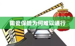 陶瓷保险受阻，普及难题解析