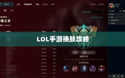 LOL手游换肤攻略，最佳皮肤修改工具选择指南