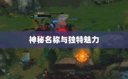 LOL手游鬼书探秘，神秘名称与独特魅力