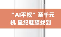 星纪魅族探索AI平权千元机之路，差异化路径能否成功？