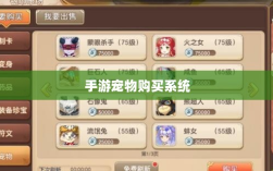 手游中的宠物购买系统与内外互动体验深度解析