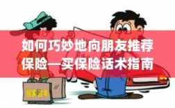 如何巧妙地向朋友推荐保险的实用话术指南