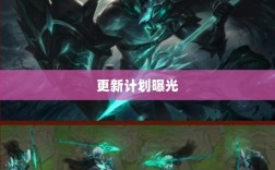 LOL手游新版本更新计划曝光，上线时间预测及内容展望（206版本）