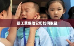 保险公司如何取证误工费赔偿证据？
