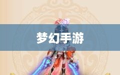 梦幻手游，探寻最佳孩子角色选择攻略