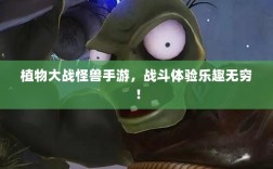 植物大战怪兽手游，战斗体验乐趣无穷！