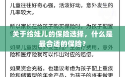 如何为宝宝挑选最合适的保险？关键要点解析！