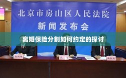 离婚保险分割的约定探讨