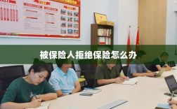 被保险人拒绝保险，应对策略与解决方案