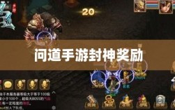 问道手游封神奖励全面解析与大盘点
