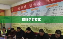 网吧手游专区，现代游戏新领域的探索之旅