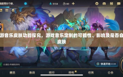 联盟手游音乐皮肤功能探究，游戏音乐定制的可能性、影响及是否自带音乐皮肤