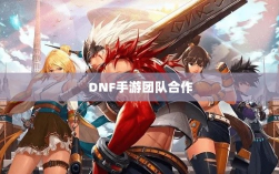 DNF手游团队合作解析，混团的重要性与挑战