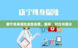 康宁终身保险自费问题解析与建议，深度对比与明智选择