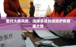 面对大病风险，选择保险护航健康之路