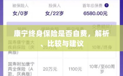 康宁终身保险的自费情况解析、比较与建议