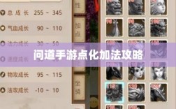 问道手游点化加法攻略，最佳点化策略深度探索