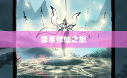 像素修仙之旅，探索神秘好玩的修仙手游推荐