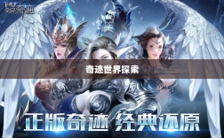 全民奇迹手游官网，探索奇迹世界，启程全民手游之旅！