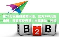 高校采购防火墙惊现惊天乌龙，高价采购竟是廉价路由器！涉事高校果断终止采购并严肃处理违规行为。
