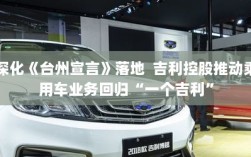 吉利控股推动乘用车业务回归一个吉利，深化台州宣言落地实践