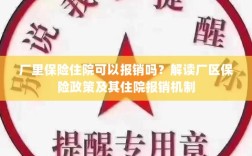 厂区保险政策解读，住院费用能否报销？厂区保险住院报销机制详解。