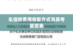 车保险费用收取方式及考量因素解析