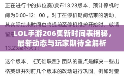 LOL手游206更新时间表揭秘，最新动态与玩家期待全解析