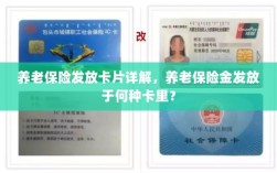 养老保险发放卡片详解，养老金发放至特定账户卡内！