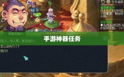 手游神器任务会消失吗？背后问题与可能性探讨