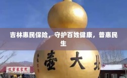 吉林惠民保险，守护百姓健康，普惠民生保障