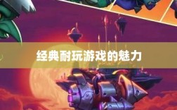 手游世界的宝藏，经典耐玩游戏的魅力不减