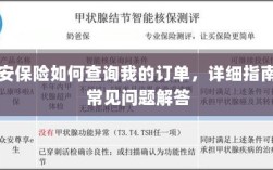 众安保险订单查询指南及常见问题解答
