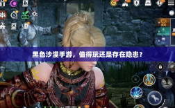 黑色沙漠手游，值得玩还是存在隐患？