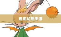 自由幻想手游，奇幻之旅的乐趣无穷