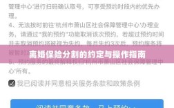 离婚保险分割的约定详解与操作指南