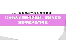 投资人的保险风险视角，保险在投资策略中的价值与考量