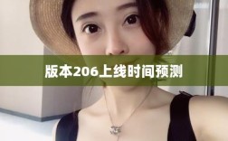 LOL手游更新计划大揭秘，版本206上线时间预测与相关内容深度解析