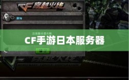 CF手游日本服务器的可能性与现状探究