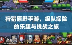 狩猎原野手游，组队探险的乐趣与挑战之旅
