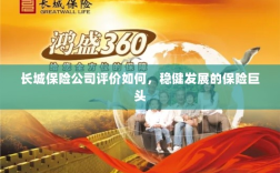 长城保险公司评价及稳健发展的保险巨头概况