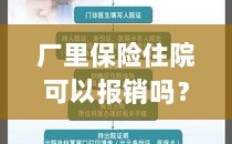 解读保险政策，厂里保险住院能否报销及报销流程详解