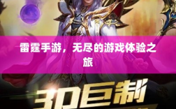 雷霆手游，无尽的游戏体验之旅