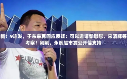 于东来回应质疑，永辉超市支持并邀请多方考察——最新九连发公开信揭秘