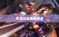 手游近战角色与战术，玩家厌恶的恶心之源解析
